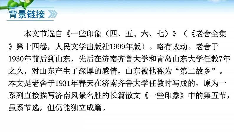 初中 / 语文 / 人教部编版 / 七年级上册 / 第一单元 / 2、济南的冬天 课件06