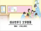 综合性学习：文学部落 课件