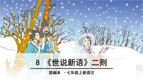 初中语文人教部编版七年级上册8 《世说新语》二则（咏雪、陈太丘与友期）综合与测试示范课课件ppt