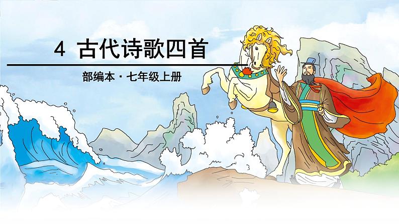 4、古代诗歌四首 课件01
