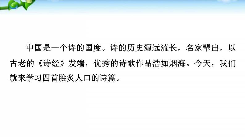 4、古代诗歌四首 课件06