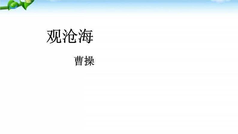 4、古代诗歌四首 课件08