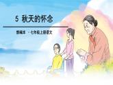 5、秋天的怀念 课件
