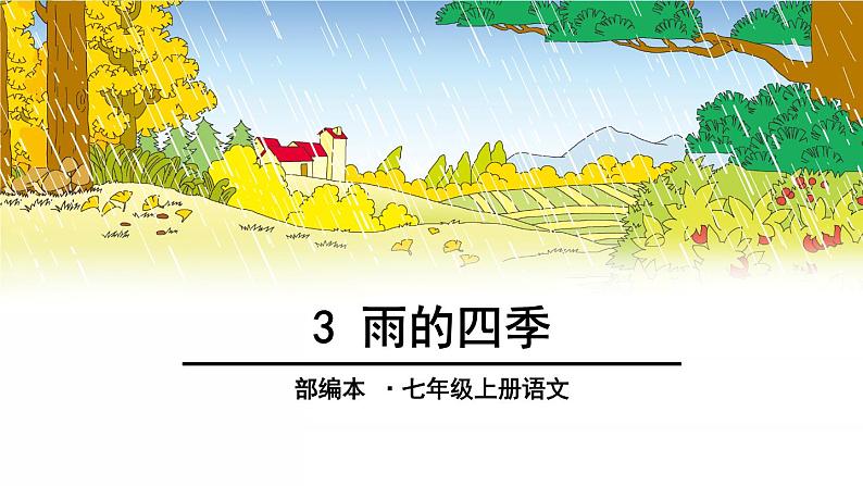 3、雨的四季 课件01