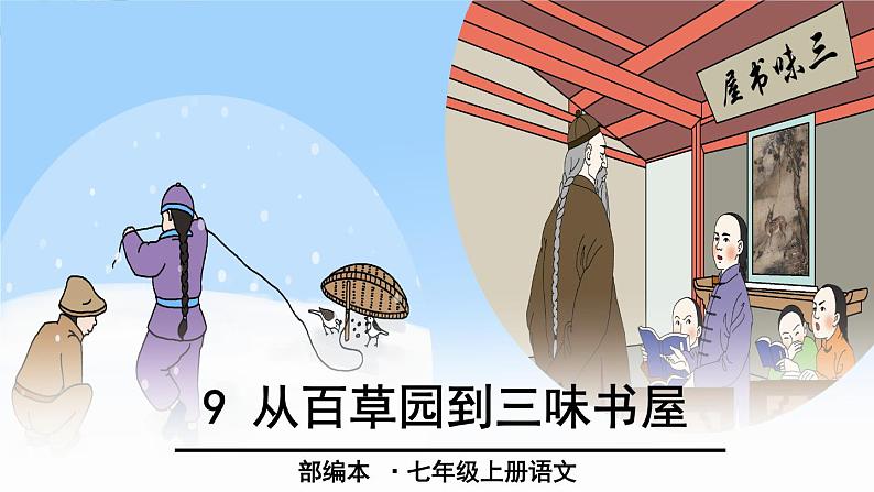 9、从百草园到三味书屋 课件01
