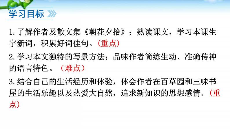 9、从百草园到三味书屋 课件02