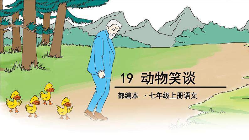 19、动物笑谈 课件01