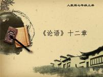 七年级上册11《论语》十二章教学ppt课件