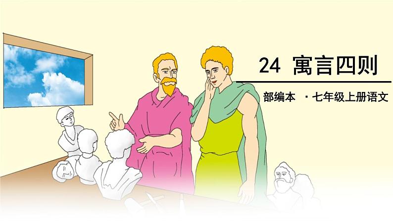 24、寓言四则 课件01