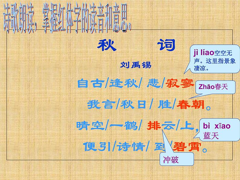 课外古诗词诵读：秋词1 课件07