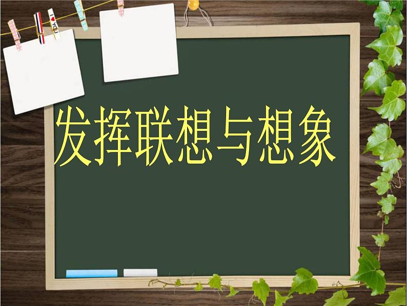 写作6、发挥联想和想象 课件01