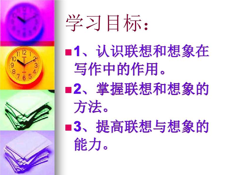 写作6、发挥联想和想象 课件02