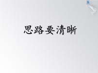 初中语文人教部编版七年级上册写作 思路要清晰教学ppt课件