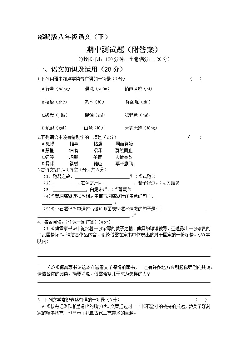 2020-2021学年部编版语文八年级下册期中测试题4（word版有答案）第1页