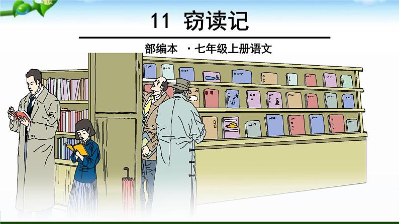 11、窃读记 课件01