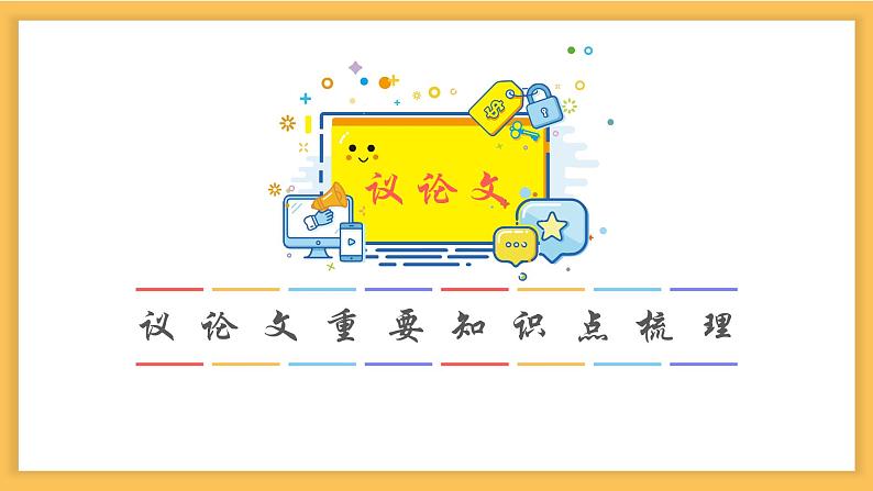 （精品课件）2021最新中考议论文阅读专题复习01