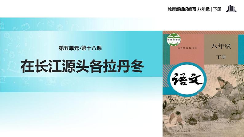 探究式教学【教学课件】《在长江源头各拉丹冬》（部编）01