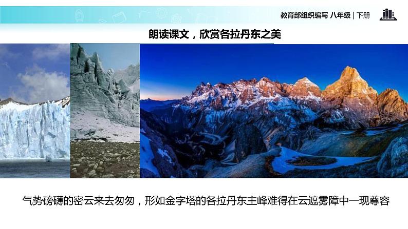 探究式教学【教学课件】《在长江源头各拉丹冬》（部编）05