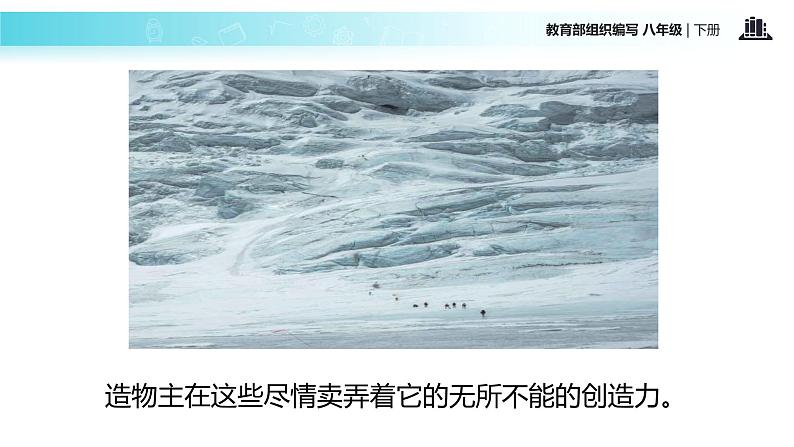 探究式教学【教学课件】《在长江源头各拉丹冬》（部编）06