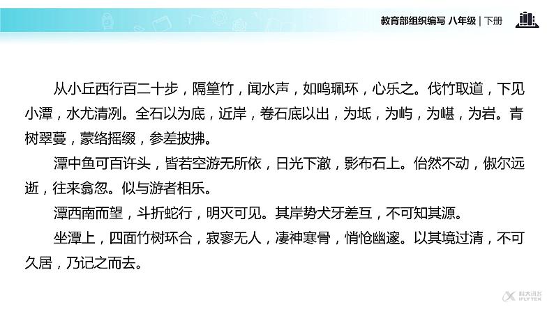 探究式教学【教学课件】《小石潭记》（部编）08