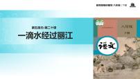 人教部编版八年级下册20*一滴水经过丽江教学课件ppt