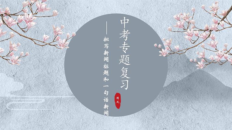 中考专题复习——综合性学习之新闻标题和一句话新闻第1页