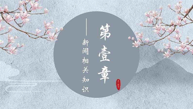 中考专题复习——综合性学习之新闻标题和一句话新闻第2页