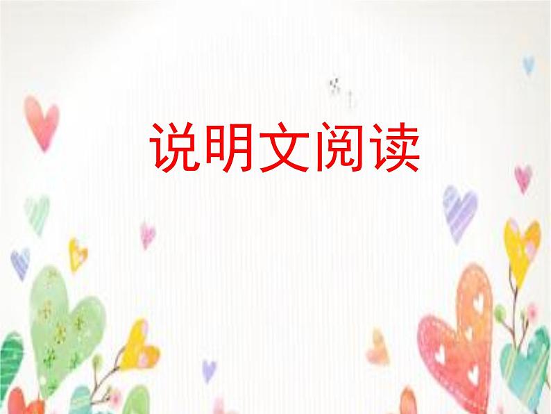 初中语文说明文阅读及答题技巧课件（47张PPT）01