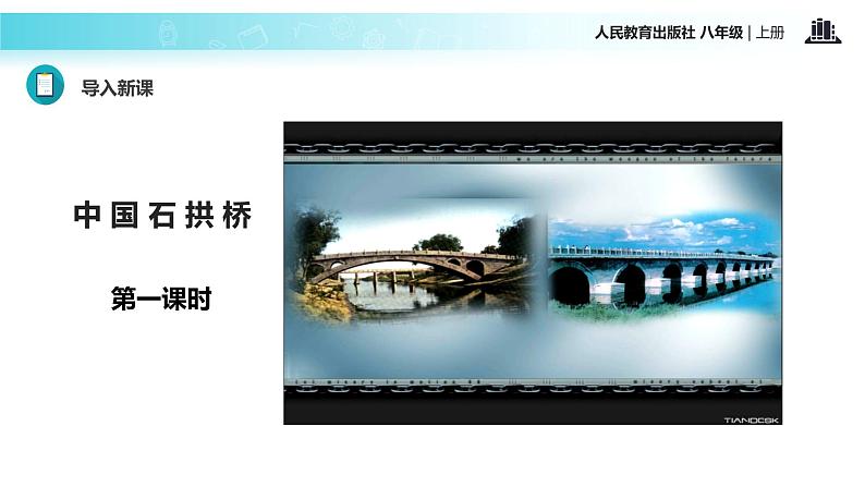【教学课件】《中国石拱桥》（语文人教八上）02