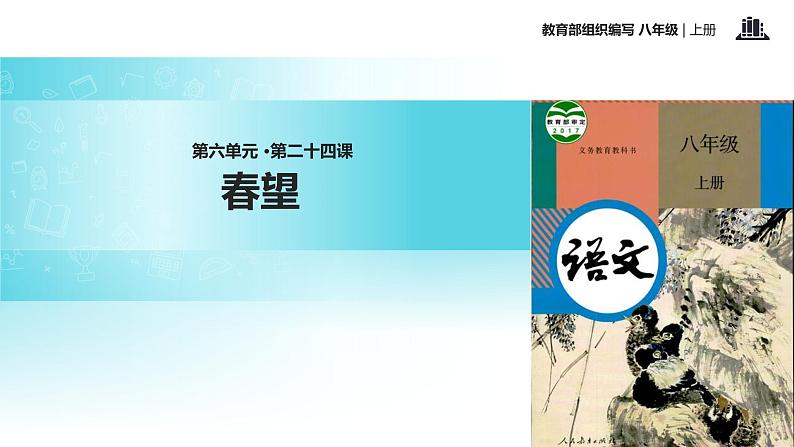 【教学课件】《春望》（部编）01