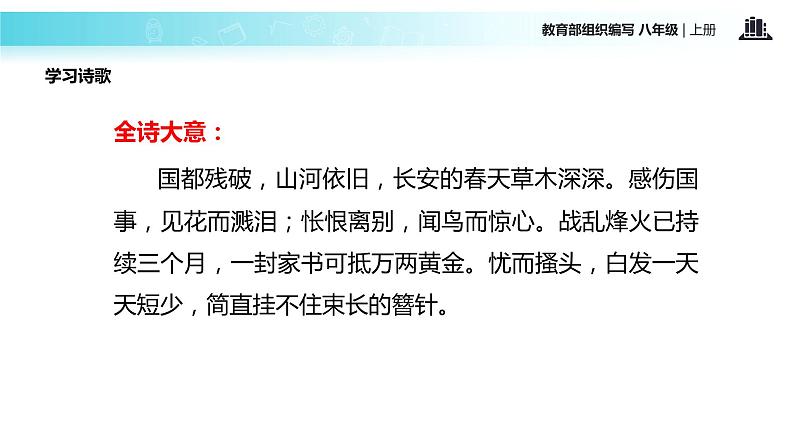 【教学课件】《春望》（部编）06