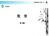 【教学课件】《诗词五首》（语文人教八上）
