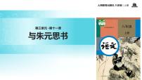 人教部编版八年级上册11* 与朱元思书教学ppt课件