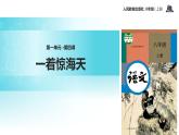 【教学课件】《一着惊海天》（语文人教八上）