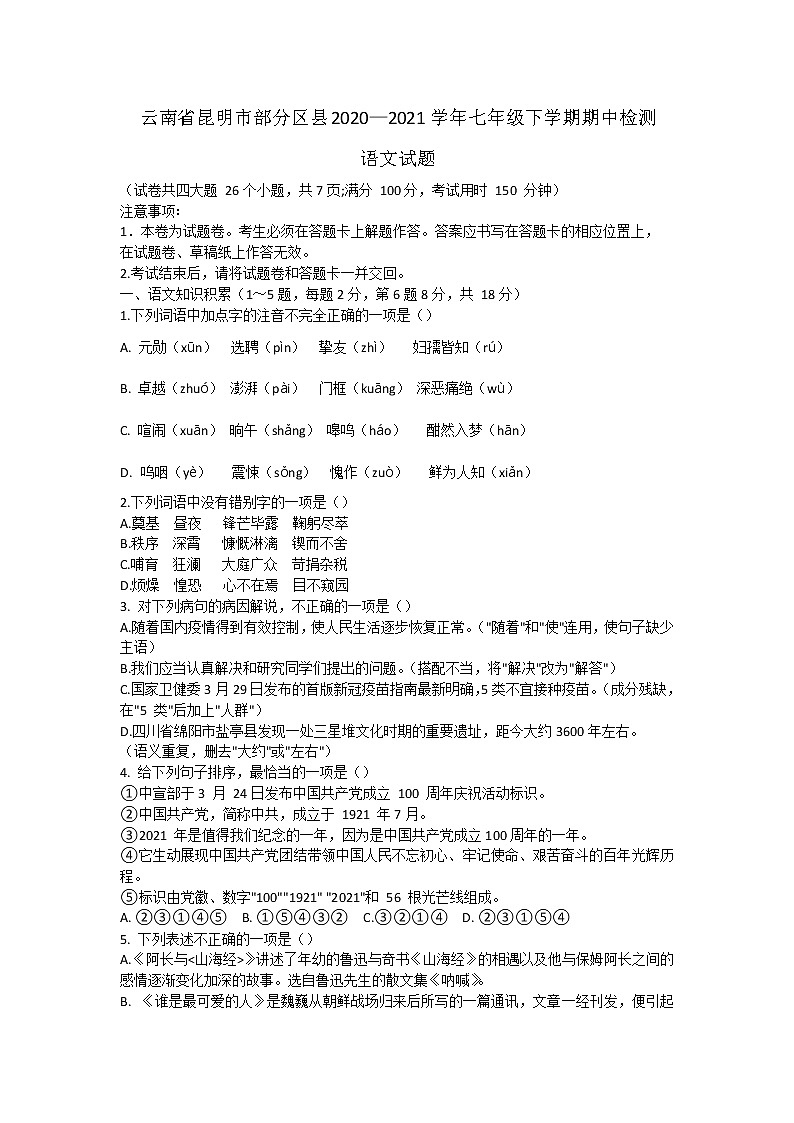 云南省昆明市部分区县2020—2021学年七年级下学期期中检测语文试题（word版 含答案）01