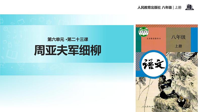【教学课件】《周亚夫军细柳》（语文人教八上）第1页