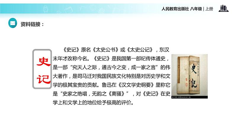 【教学课件】《周亚夫军细柳》（语文人教八上）第5页