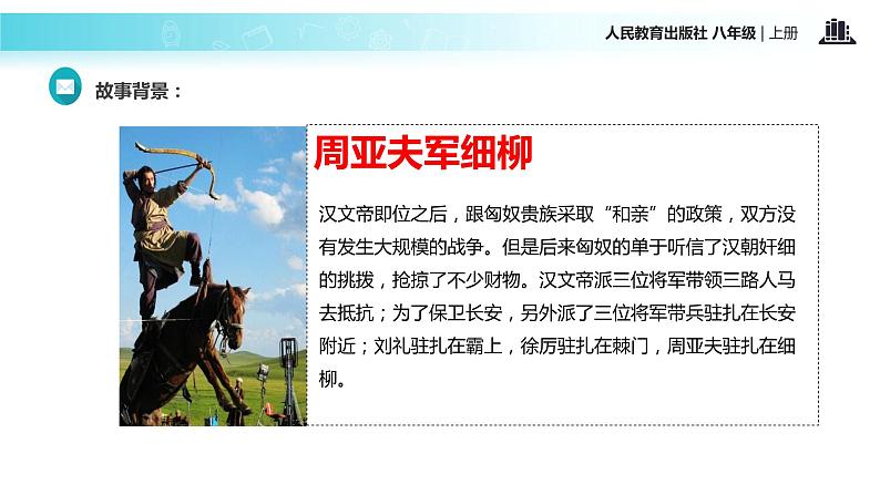 【教学课件】《周亚夫军细柳》（语文人教八上）第6页