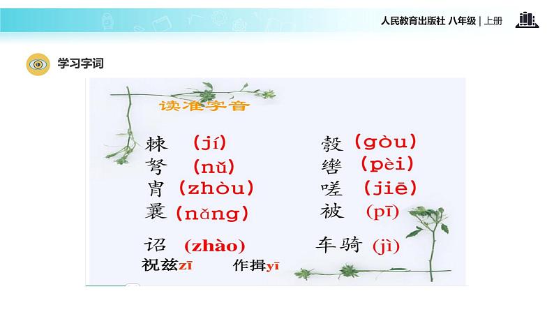 【教学课件】《周亚夫军细柳》（语文人教八上）第7页