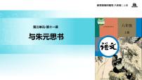 初中语文人教部编版八年级上册11* 与朱元思书教学课件ppt