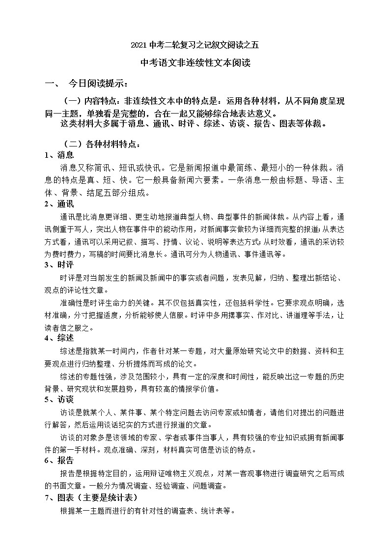 2021中考二轮复习之记叙文阅读之六非连续性文本阅读解题试卷（答题技巧+实证试题）（含答案）01