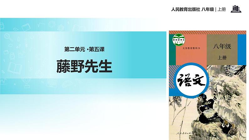 【教学课件】《藤野先生》（语文人教八上）01