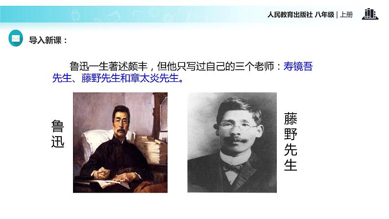 【教学课件】《藤野先生》（语文人教八上）02