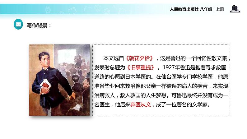 【教学课件】《藤野先生》（语文人教八上）04