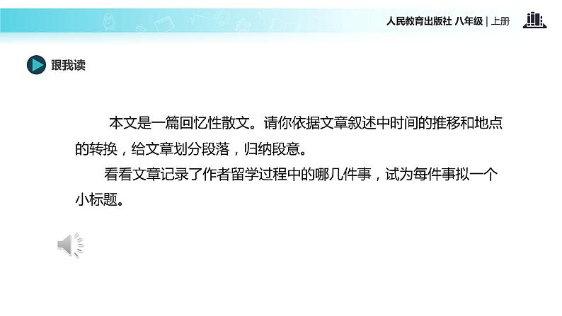 【教学课件】《藤野先生》（语文人教八上）06