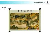 【教学课件】《梦回繁华》（部编）