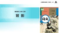 人教部编版八年级上册13 背影教学课件ppt