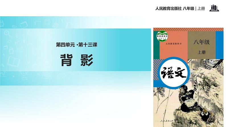 【教学课件】《背影》（语文人教八上）第1页