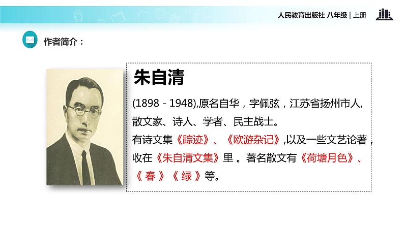 【教学课件】《背影》（语文人教八上）第3页