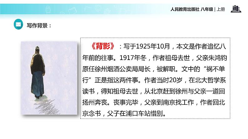 【教学课件】《背影》（语文人教八上）第4页